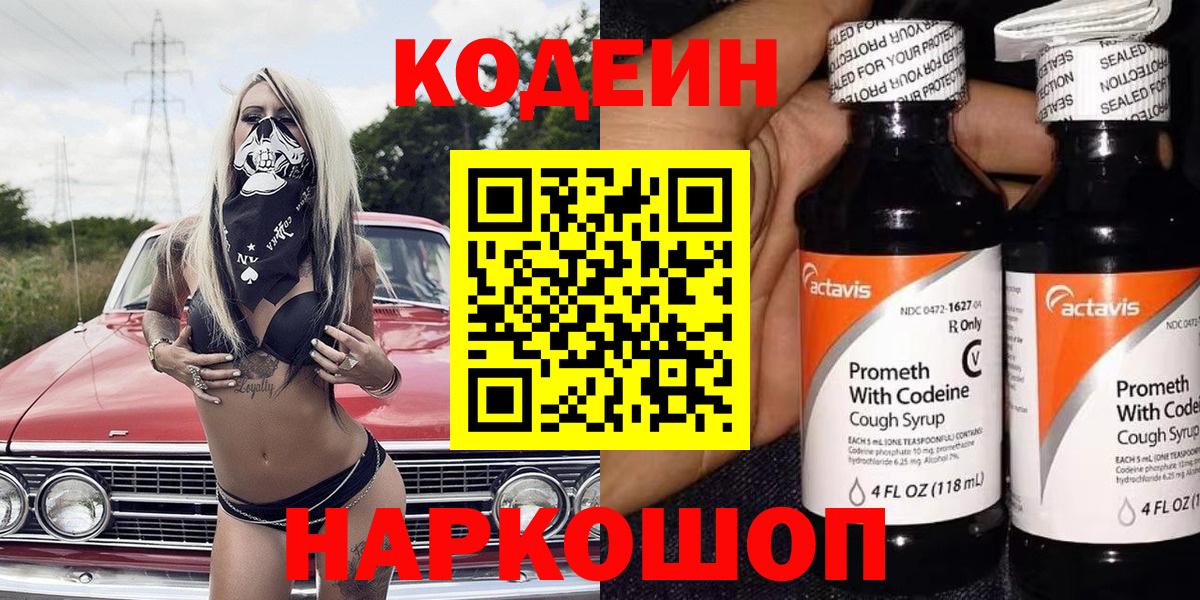 Codein напиток Lean (лин) Кисловодск